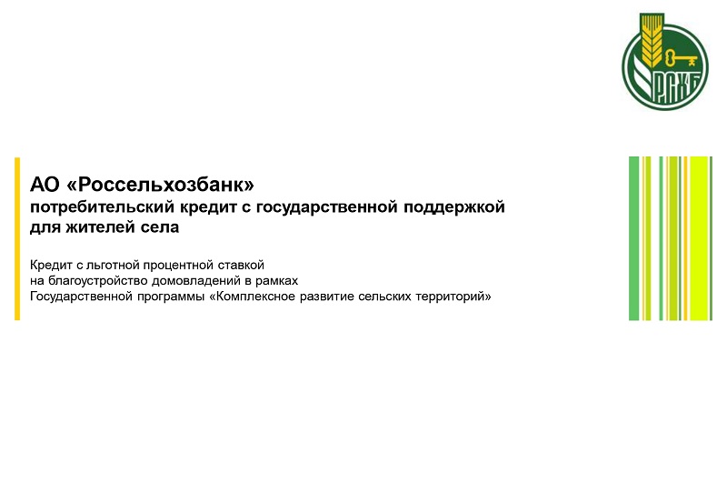 АО «Россельхозбанк» потребительский кредит с государственной поддержкой для жителей села.