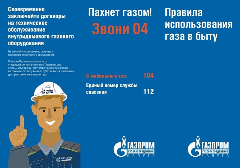 Правила пользования газом в быту.